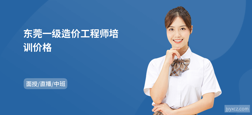 东莞一级造价工程师培训价格