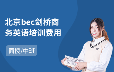北京bec剑桥商务英语培训费用