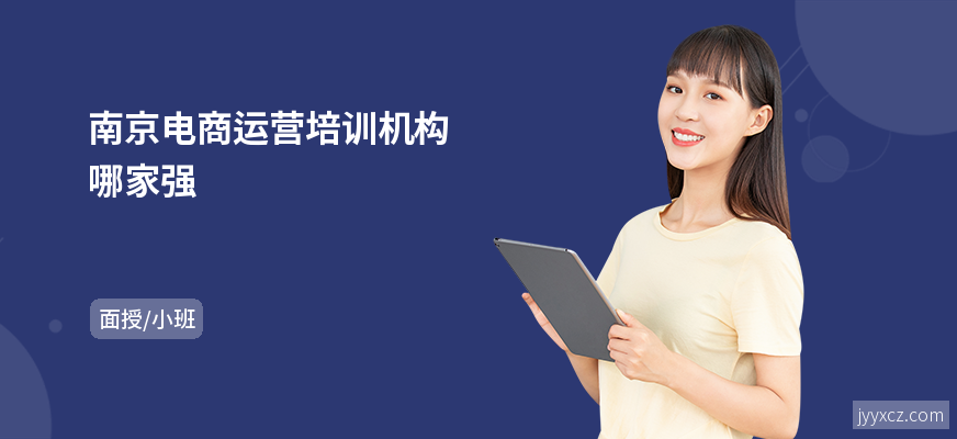 南京电商运营培训机构哪家强