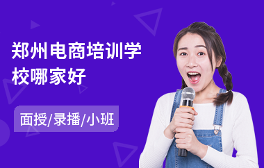 郑州电商培训学校哪家好