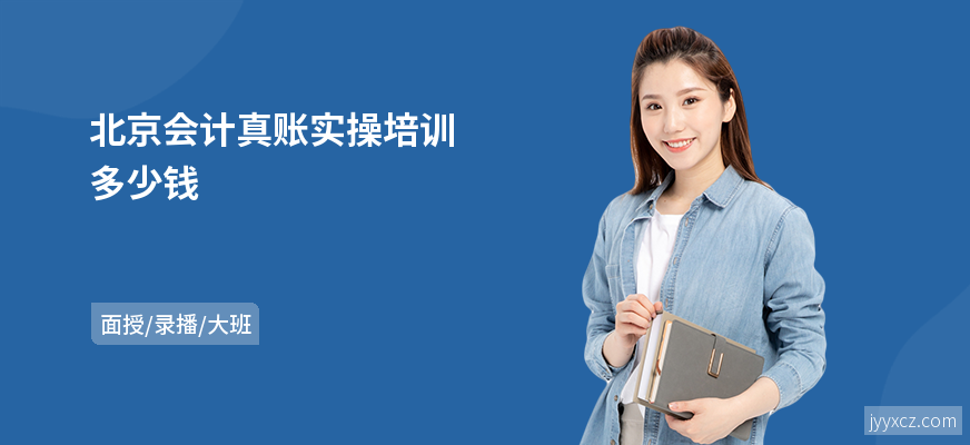 北京会计真账实操培训多少钱