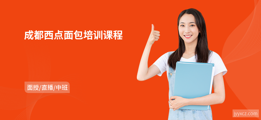 成都西点面包培训课程