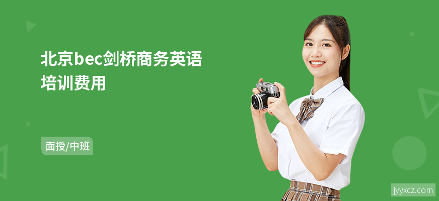 北京bec剑桥商务英语培训费用
