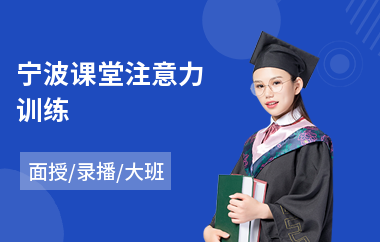 宁波课堂注意力训练(儿童注意力训练班)