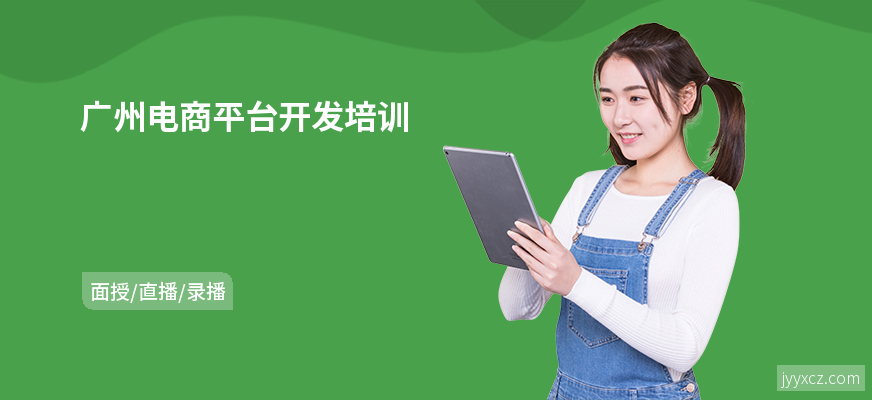 广州电商平台开发培训