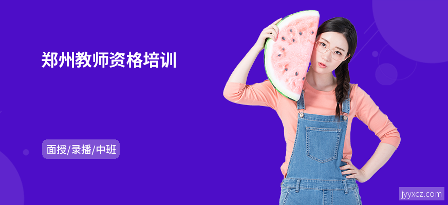 郑州教师资格培训
