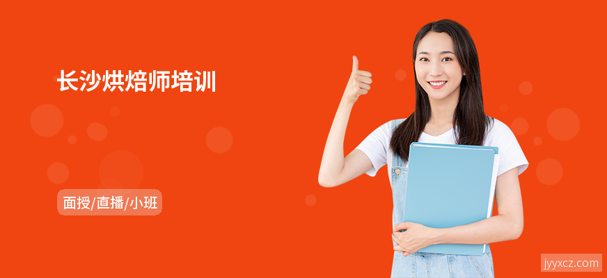长沙烘焙师培训
