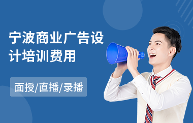 宁波商业广告设计培训费用(广告设计制作培训机构)