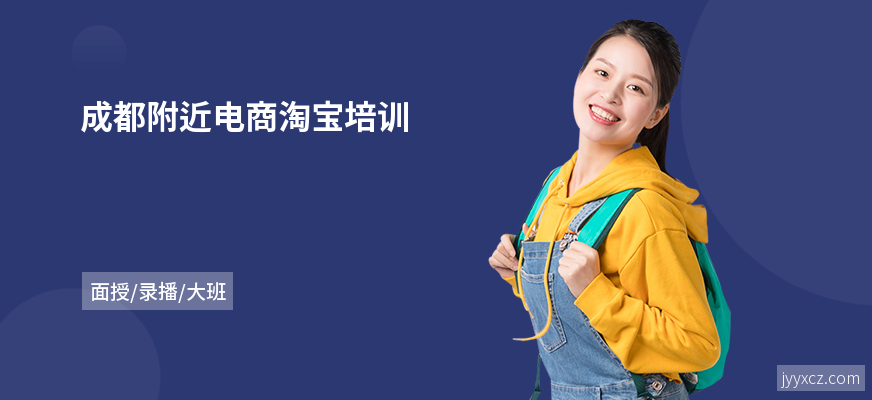 成都附近电商淘宝培训