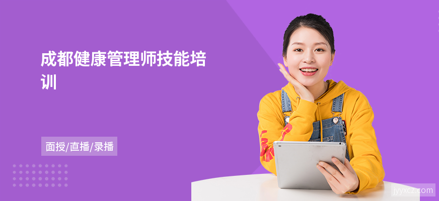 成都健康管理师技能培训