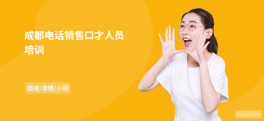 成都电话销售口才人员培训
