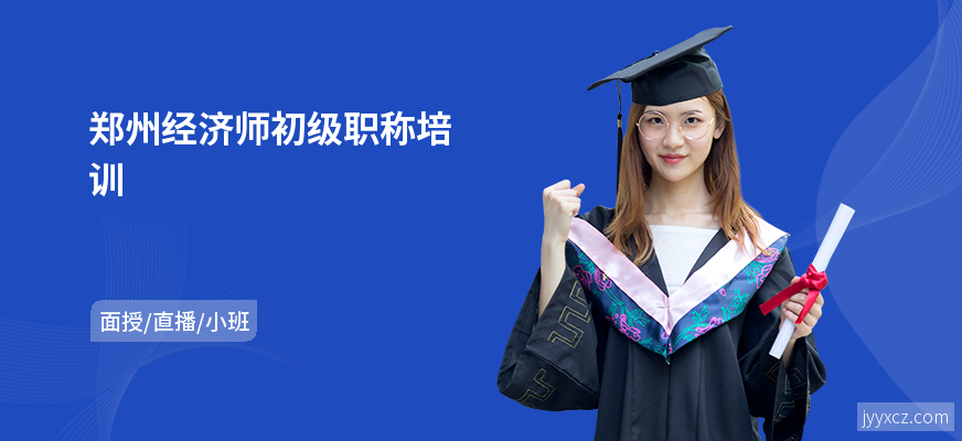 郑州经济师初级职称培训