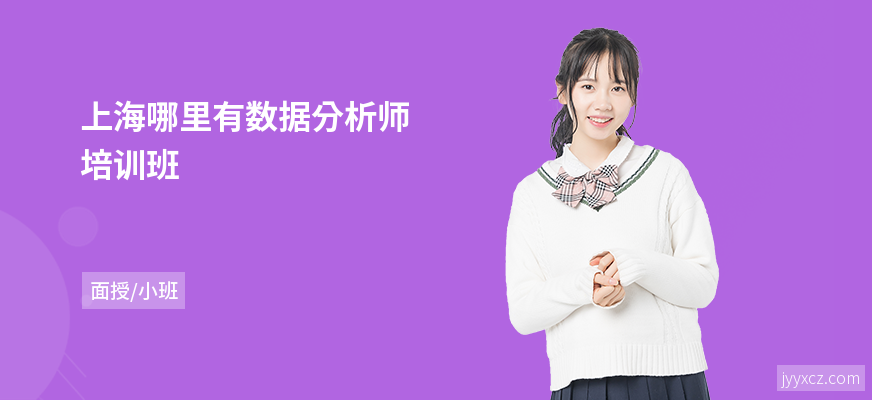 上海哪里有数据分析师培训班