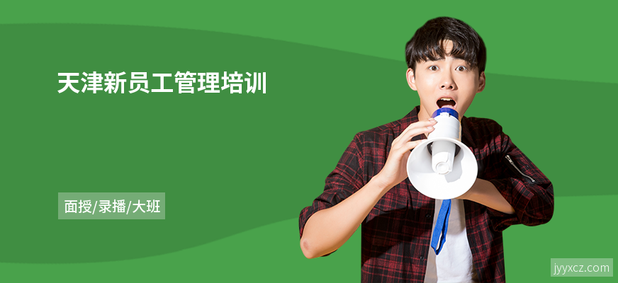 天津新员工管理培训