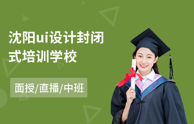 沈阳ui设计封闭式培训学校