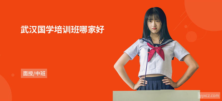 武汉国学培训班哪家好