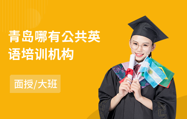 青岛哪有公共英语培训机构