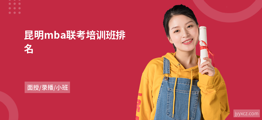 昆明mba联考培训班排名