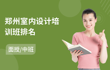 郑州室内设计培训班排名(室内设计3d效果图培训机构)