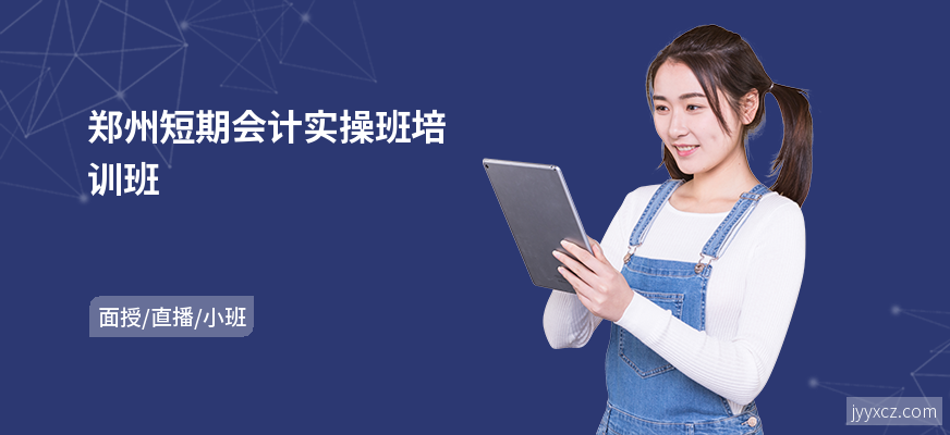 郑州短期会计实操班培训班