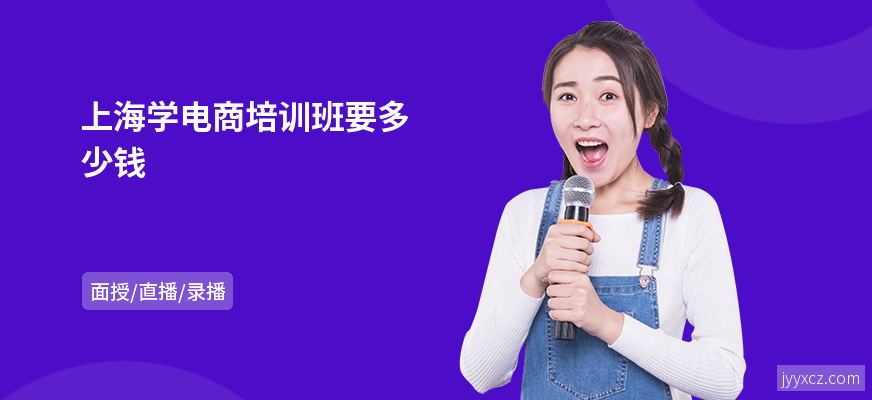 上海学电商培训班要多少钱