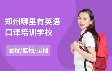 郑州哪里有英语口译培训学校