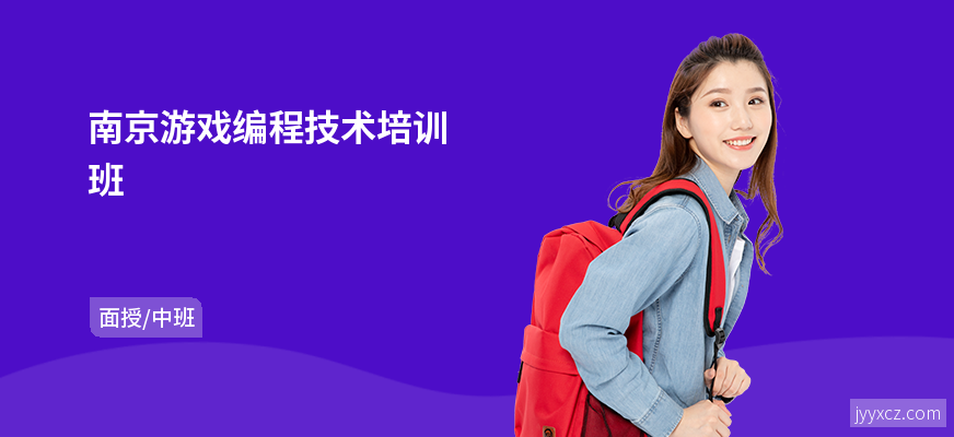 南京游戏编程技术培训班