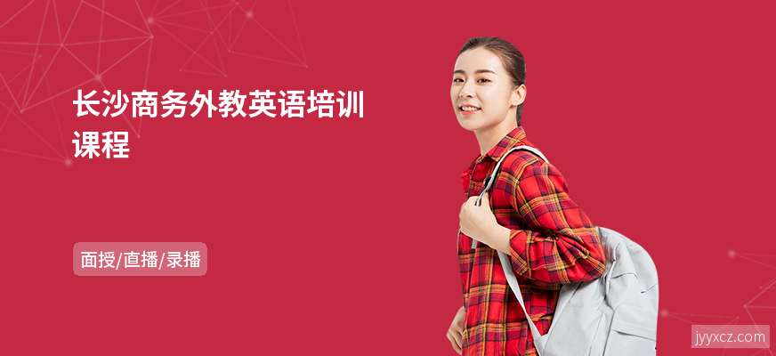 长沙商务外教英语培训课程