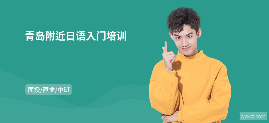 青岛附近日语入门培训