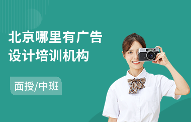 北京哪里有广告设计培训机构