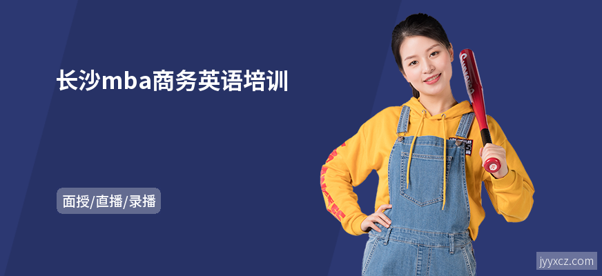 长沙mba商务英语培训