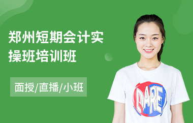 郑州短期会计实操班培训班