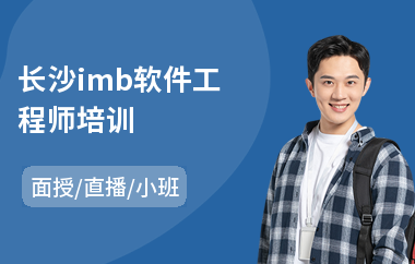 长沙imb软件工程师培训