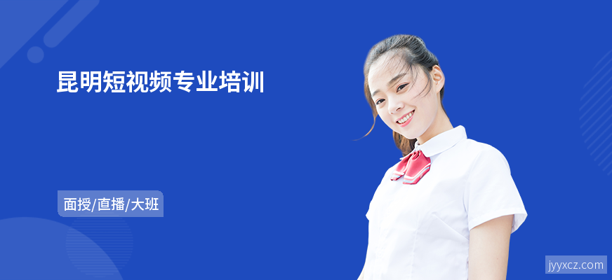 昆明短视频专业培训