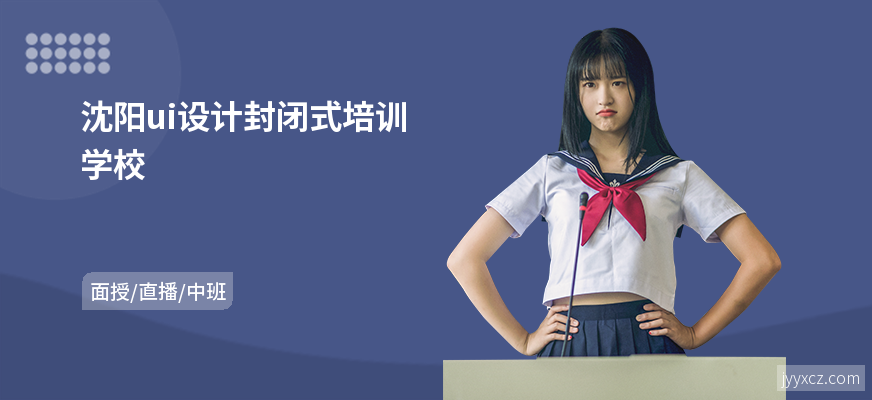 沈阳ui设计封闭式培训学校