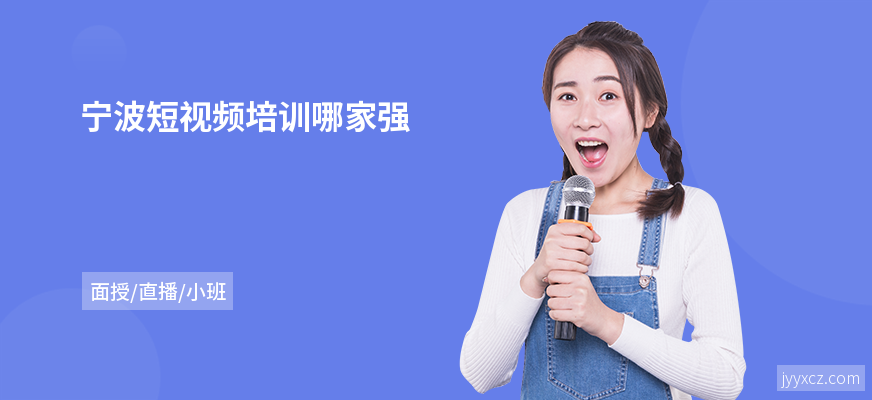 宁波短视频培训哪家强