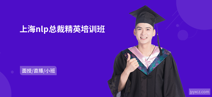 上海nlp总裁精英培训班