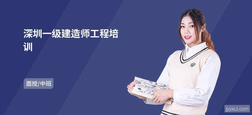 深圳一级建造师工程培训