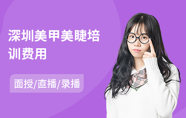 深圳美甲美睫培训费用