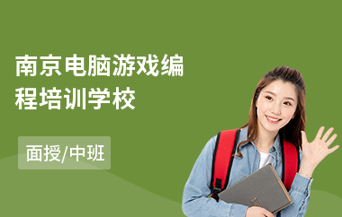 南京电脑游戏编程培训学校
