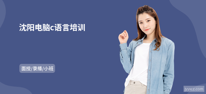 沈阳电脑c语言培训