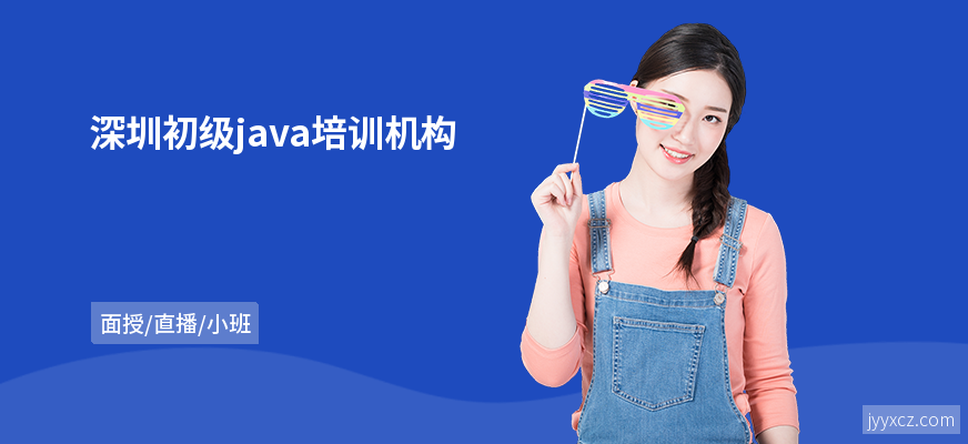 深圳初级java培训机构