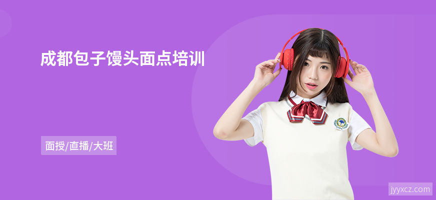 成都包子馒头面点培训