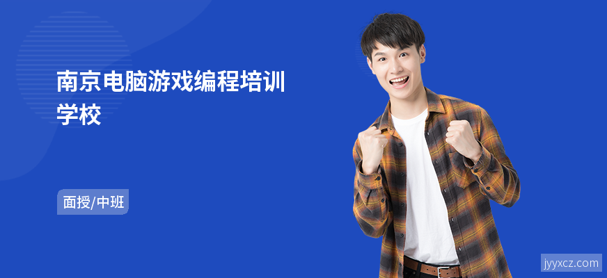 南京电脑游戏编程培训学校