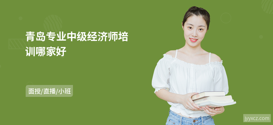 青岛专业中级经济师培训哪家好