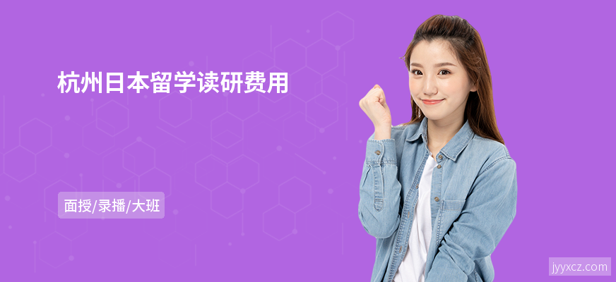杭州日本留学读研费用