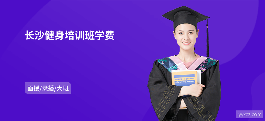 长沙健身培训班学费