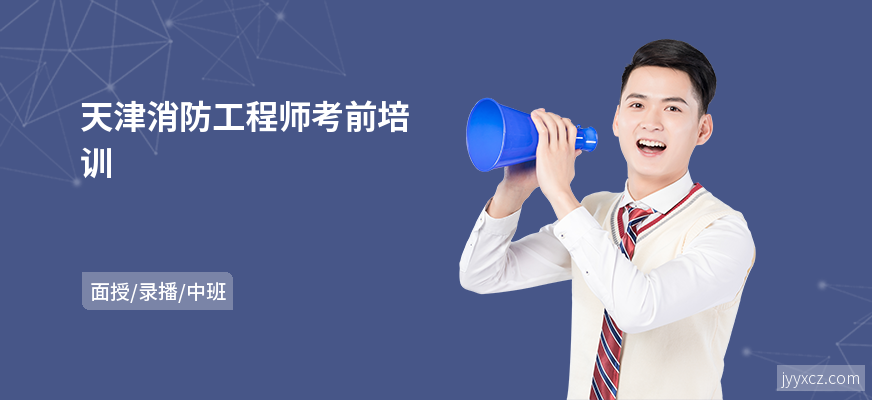 天津消防工程师考前培训