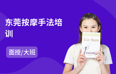 东莞按摩手法培训