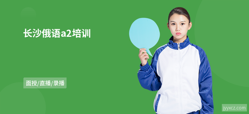 长沙俄语a2培训